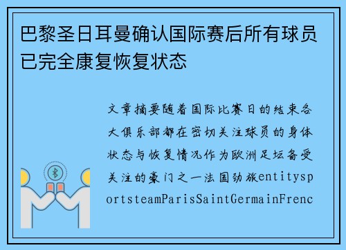 巴黎圣日耳曼确认国际赛后所有球员已完全康复恢复状态 巴黎圣日耳曼确认国际赛后所有球员已完全康复恢复状态