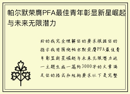 帕尔默荣膺PFA最佳青年彰显新星崛起与未来无限潜力 帕尔默荣膺PFA最佳青年彰显新星崛起与未来无限潜力
