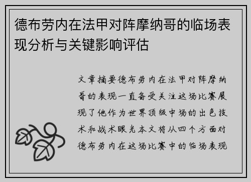 德布劳内在法甲对阵摩纳哥的临场表现分析与关键影响评估