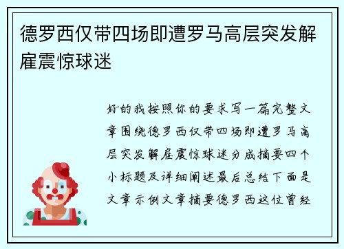 德罗西仅带四场即遭罗马高层突发解雇震惊球迷