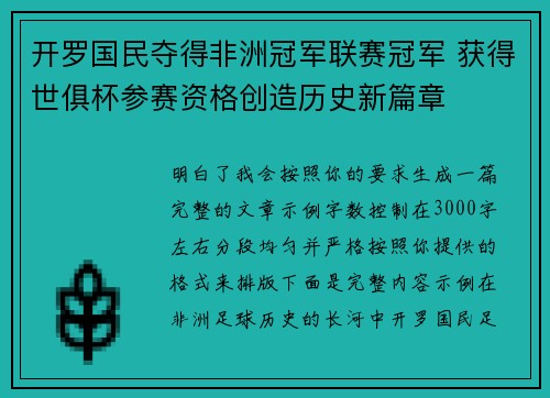 开罗国民夺得非洲冠军联赛冠军 获得世俱杯参赛资格创造历史新篇章 开罗国民夺得非洲冠军联赛冠军 获得世俱杯参赛资格创造历史新篇章