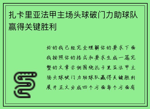 扎卡里亚法甲主场头球破门力助球队赢得关键胜利 扎卡里亚法甲主场头球破门力助球队赢得关键胜利