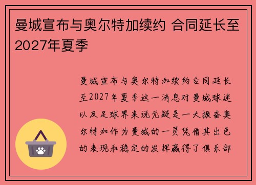 曼城宣布与奥尔特加续约 合同延长至2027年夏季