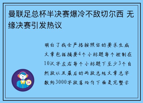 曼联足总杯半决赛爆冷不敌切尔西 无缘决赛引发热议 曼联足总杯半决赛爆冷不敌切尔西 无缘决赛引发热议
