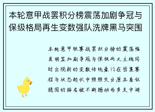 本轮意甲战罢积分榜震荡加剧争冠与保级格局再生变数强队洗牌黑马突围