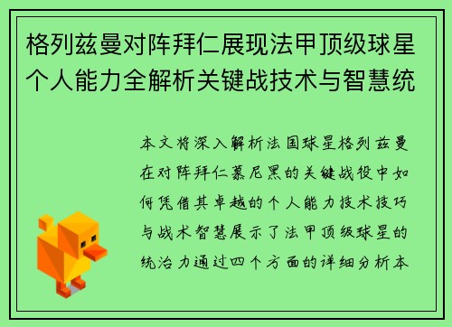 格列兹曼对阵拜仁展现法甲顶级球星个人能力全解析关键战技术与智慧统治力 格列兹曼对阵拜仁展现法甲顶级球星个人能力全解析关键战技术与智慧统治力