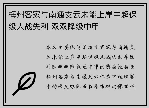 梅州客家与南通支云未能上岸中超保级大战失利 双双降级中甲