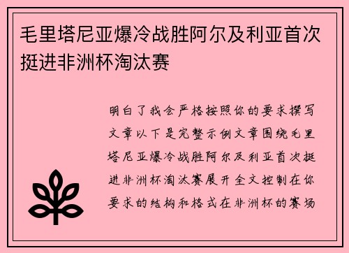 毛里塔尼亚爆冷战胜阿尔及利亚首次挺进非洲杯淘汰赛