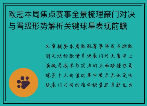 欧冠本周焦点赛事全景梳理豪门对决与晋级形势解析关键球星表现前瞻