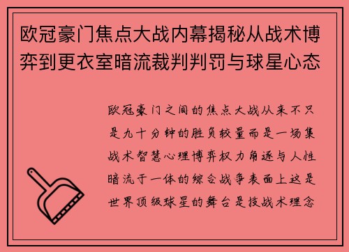 欧冠豪门焦点大战内幕揭秘从战术博弈到更衣室暗流裁判判罚与球星心态 欧冠豪门焦点大战内幕揭秘从战术博弈到更衣室暗流裁判判罚与球星心态