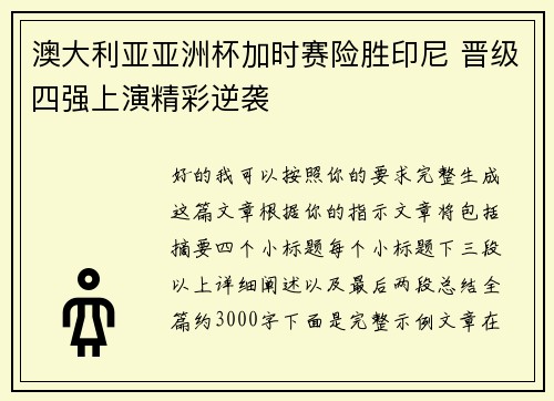 澳大利亚亚洲杯加时赛险胜印尼 晋级四强上演精彩逆袭