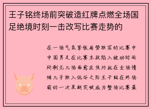 王子铭终场前突破造红牌点燃全场国足绝境时刻一击改写比赛走势的 王子铭终场前突破造红牌点燃全场国足绝境时刻一击改写比赛走势的