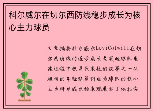 科尔威尔在切尔西防线稳步成长为核心主力球员
